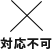 対応不可